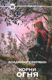 Корни огня