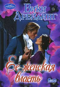 Ее женская власть