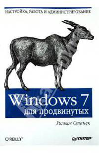 Windows 7 для продвинутых. Настройка, работа и администрирование