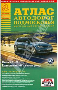 Атлас автодорог Подмосковья. Выпуск 1/2014