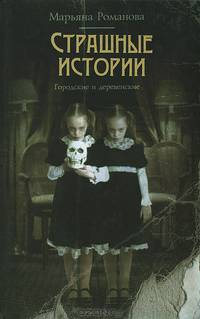 Страшные истории. Городские и деревенские