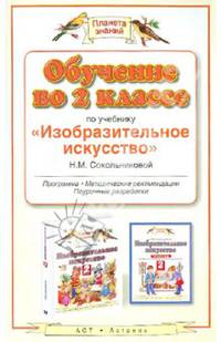 Обучение во 2 классе по учебнику "Изобразительное искусство". Программа, планирование, рекомендации