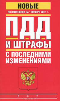 ПДД и штрафы с последними изменениями по состоянию на 01 ноября 2013 года