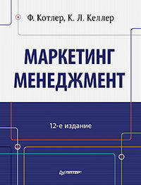 Маркетинг менеджмент (12-е изд.)