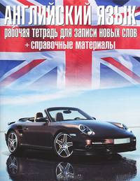 Английский язык. Рабочая тетрадь для записи новых слов+справочные (автомобиль)