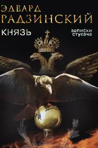Князь. Записки стукача