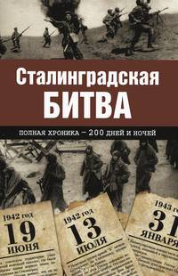 Сталинградская битва. Полная хроника - 200 дней и ночей