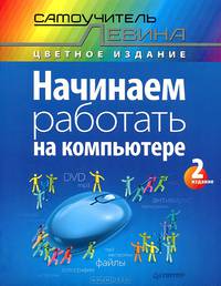 Начинаем работать на компьютере. Cамоучитель Левина в цвете. 2-е изд.