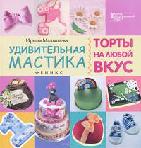 Удивительная мастика: торты на любой вкус дп