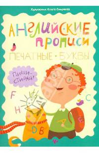 Английские прописи. Печатные буквы. Пиши-стирай!