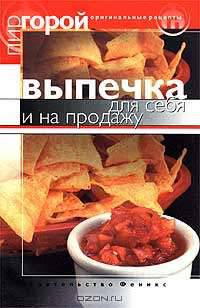 Выпечка для себя и на продажу