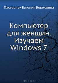 Компьютер для женщин. Изучаем Windows 7 .