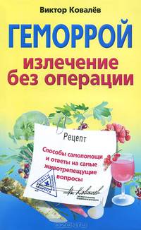 Геморрой. Излечение без операции