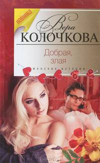Добрая, злая: роман
