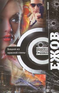 Башня из красной глины: роман