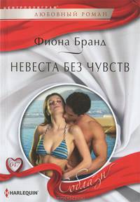Невеста без чувств: роман
