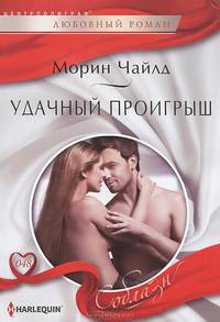 Удачный проигрыш: роман