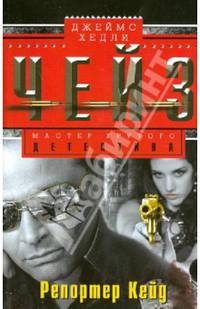 Репортер Кейд