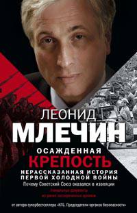 Осажденная крепость. Нерассказанная история Первой холодной войны.