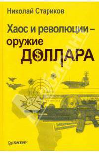 Хаос и революции - оружие доллара (с автографом автора)