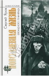 Повседневная жизнь блокадного Ленинграда (2-е изд.)