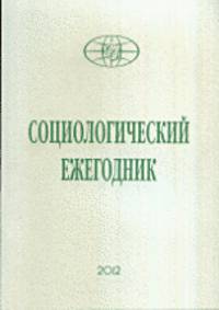 Социологический ежегодник, 2012