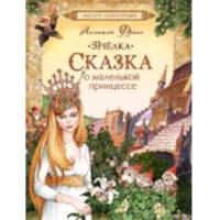 Пчёлка. Сказка о маленькой принцессе