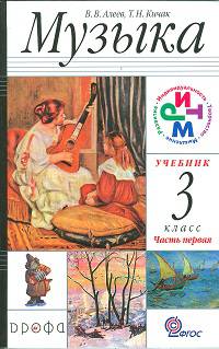 Музыка. 3 класс. Учебник. ФГОС (+ CD-ROM; количество томов: 2)