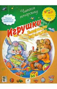 Игрушки "Говорящие картинки". ПМК "Диалог"