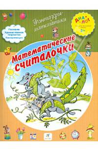 Математические считалочки