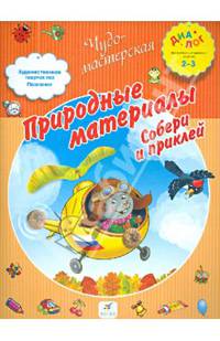 Природные материалы. Собери и приклей. 2-3