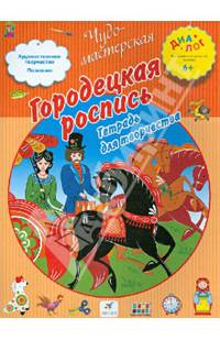 Городецкая роспись. Тетрадь для творчества