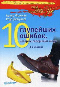 10 глупейших ошибок, которые совершают люди: Пер. с англ. 3-e изд.