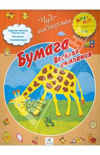 Бумага. Веселая компания