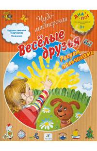 Веселые друзья. Рисуем пальчиками 3+