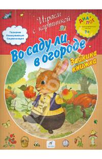Во саду ли, в огороде. Зайкина книжка