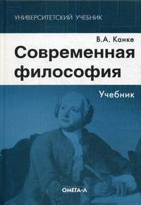 Современная философия: Учебник. 5-е изд., стер
