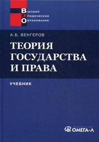 Теория государства и права. Учебник. 10-е изд., стер