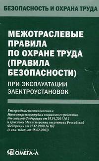 Межотраслевые правила по охране труда (правила безопасности) при эксплуатации электроустановок (пОТ РМ-016-2001, РД 153-34. 0-03. 150-00). Гриф Министерства труда и социального развития РФ