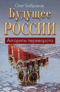 Будущее России. Алгоритм переворота