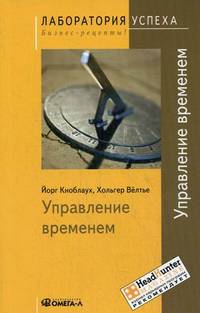 TG. Управление временем. 8-е изд., стер