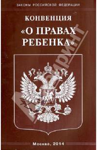 Закон РФ Конвенция 'О правах ребенка'