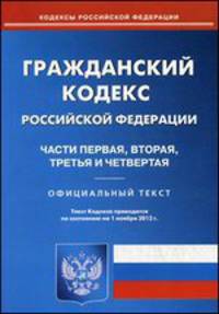 Гражданский кодекс Российской Федерации. Части первая, вторая, третья и четвертая по состоянию на 01.11.2013 года