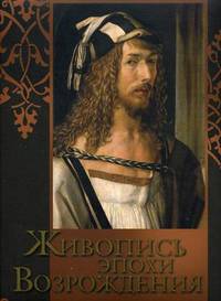 Живопись эпохи Возрождения. Альбом