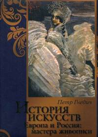 История искусств. Зодчество. Живопись. Ваяние. Европа и Россия. Мастера живописи