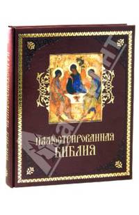 Иллюстрированная Библия (подарочное издание)