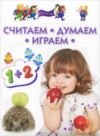 Считаем, думаем, играем. Для детей 3-5 лет. Методическое пособие