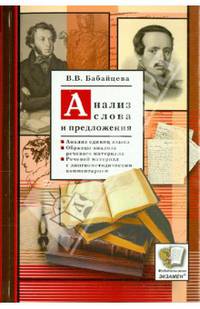 Анализ слова и предложения