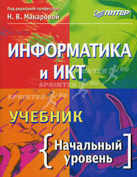 Информатика и ИКТ. Учебник. Начальный уровень / Под ред. Н.В. Макаровой