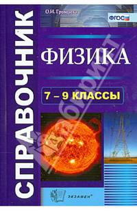 Физика. 10-11 классы. Справочник. ФГОС